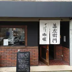 善左衛門咖喱