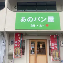 あのパン屋