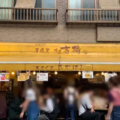 高橋