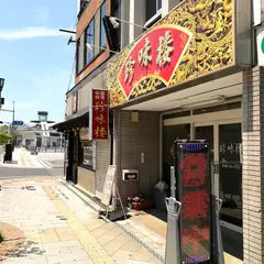 中国料理 珍味楼