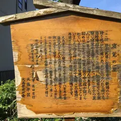 寝覚の里
