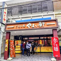 やよい軒 町田店