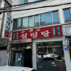 원조 신촌설렁탕
