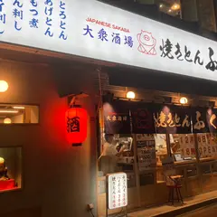 焼きとん ふく助 池袋芸術劇場前店