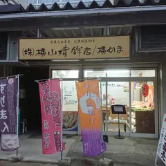 （株）横山蒲鉾店