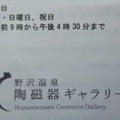 野沢温泉 陶磁器ギャラリー