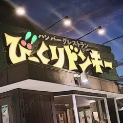 びっくりドンキー 小曽根町店