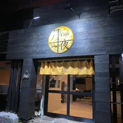 夜カフェ 月夜（ツクヨ）
