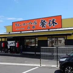 支那そば餐休 倉敷店