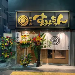 焼き鳥 すみちゃん