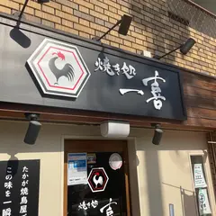 焼き処 一喜