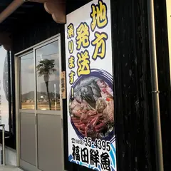 福田鮮魚店