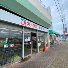 オークワ 串本店