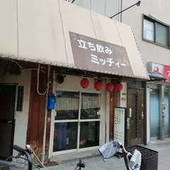立ち飲み ミッチィー