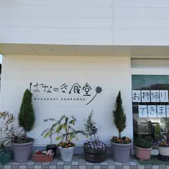 はなのき食堂