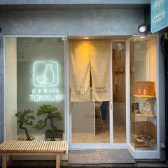日本酒BAR TOKKURI(トックリ)