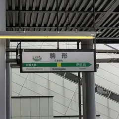 駒形駅