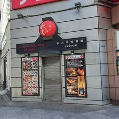 やきとりの名門秋吉 心斎橋店