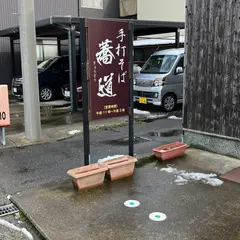 手打そば 蕎道（きょうどう）