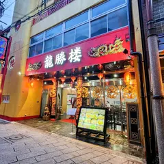龍勝楼