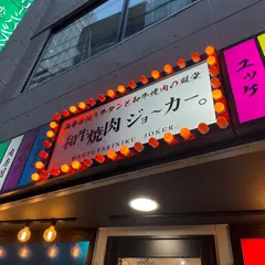 和牛焼肉ジョ〜カー。