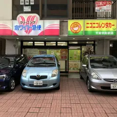 ニコニコレンタカー千葉中央駅店
