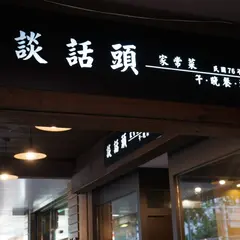 談話頭家常菜