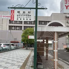 犬山駅東口