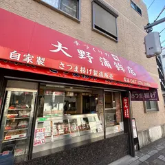大野蒲鉾店