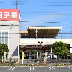 スーパー田子重島田中央店