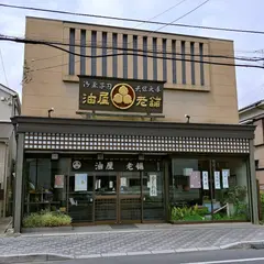 油屋老舗