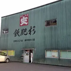 井上酒造