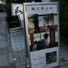 鞄工房山本の革製品 銀座店