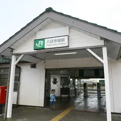 八日市場駅