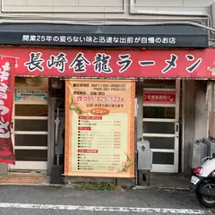 金龍ラーメン