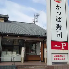 かっぱ寿司 半田店