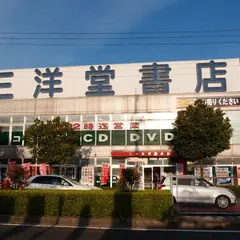 三洋堂書店 半田店