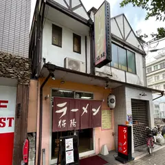 ラーメン 將陽
