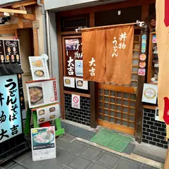 大吉