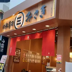 回転寿司みさき 越谷レイクタウン店
