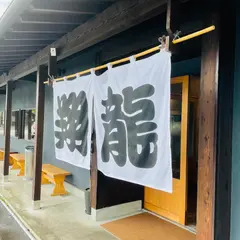 らーめん翔龍