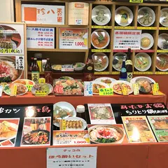 珍八香