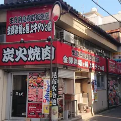 炭火焼肉みさも