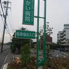 酒井病院