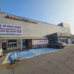 홍삼스파참숯가마사우나