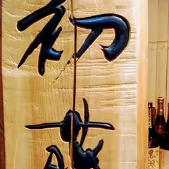 初藤