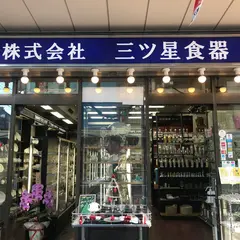 ㈱三ツ星食器