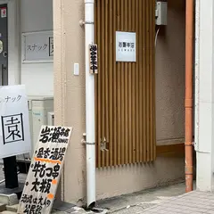 昼飲酒場 岩瀬串店SUWARI
