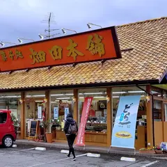 ハタダ 志度店