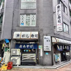 魚がし寿司 板橋店